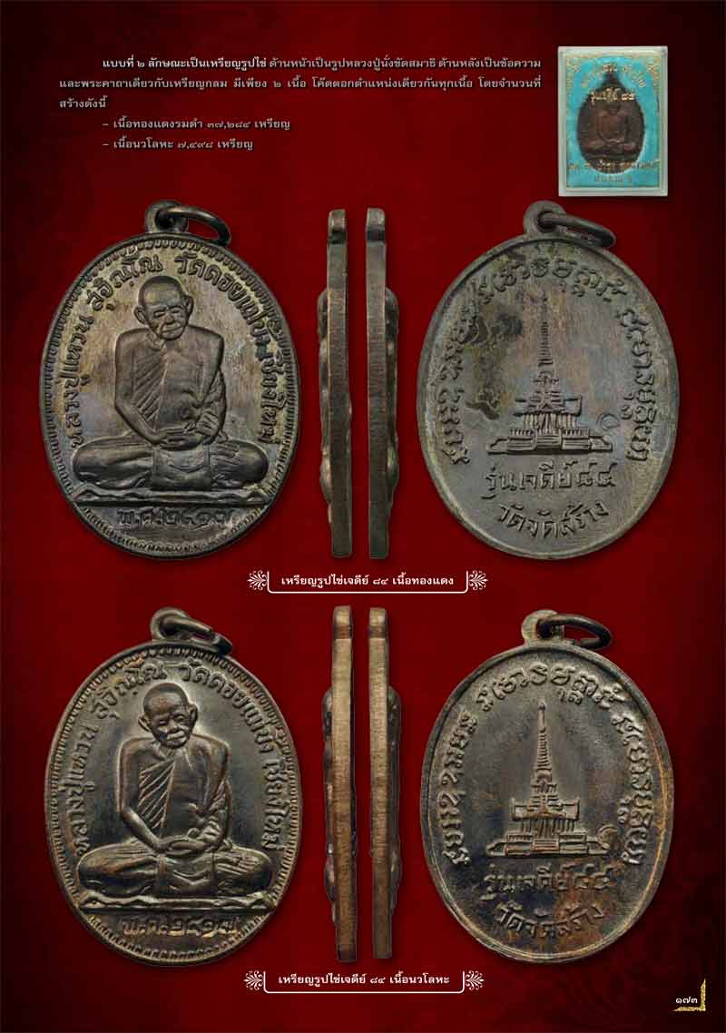 เหรียญพิมพ์รูปไข่เนื้อทองแดง รุ่น เจดีย์ 84 หลวงปู่แหวน สุจิณฺโณ วัดดอยแม่ปั๋ง พศ.2517
