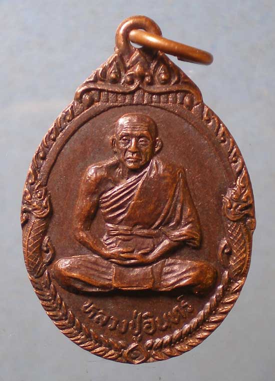 เหรียญอายุ84 หลวงปู่อินทร์ วัดประสิทธยาราม ปราจีนบุรี