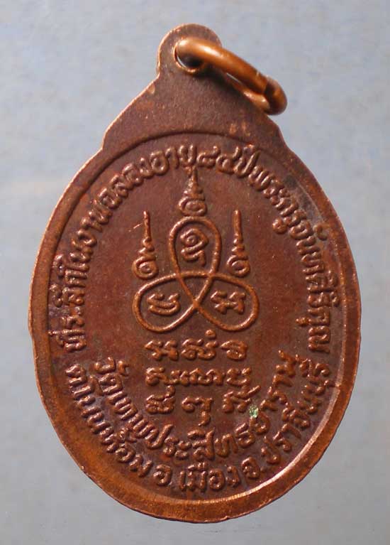 เหรียญอายุ84 หลวงปู่อินทร์ วัดประสิทธยาราม ปราจีนบุรี