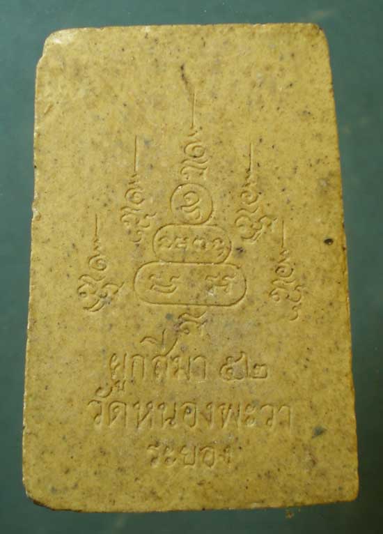 สมเด็จ หลวงพ่อนาค วัดหนองพะวา ระยอง