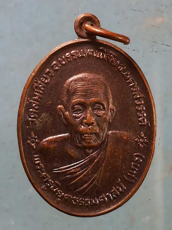 เหรียญปี25 หลวงพ่อแกร วัดส้มเสี้ยว นครสวรรค์