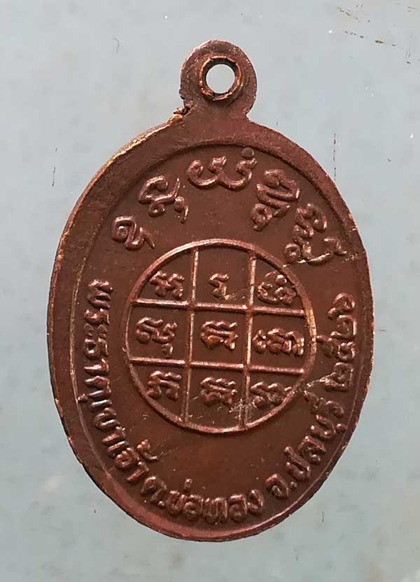 เหรียญปี26 หลวงพ่อบุญ วัดพระธาตุเขาเจ้า ชลบุรี