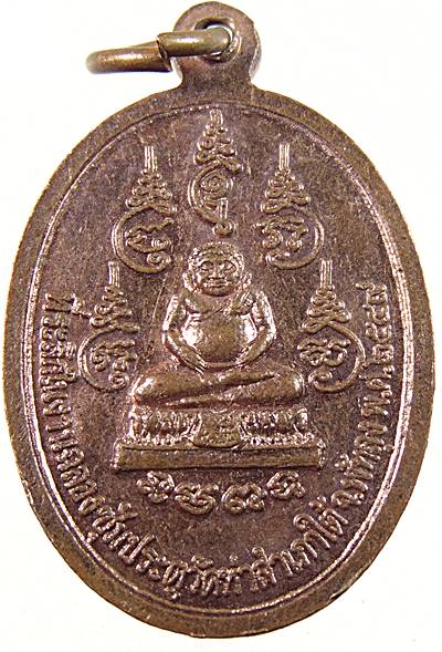 เหรียญหลวงปู่แก้ว วัดท่าสำเภาใต้ จ พัทลุง
