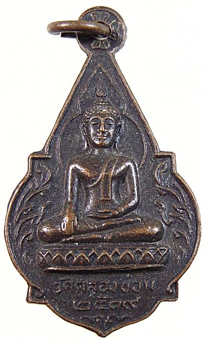 ๒๐ เหรียญพระพุทธ วัดคลองขอม ปี๑๙
