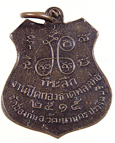 ๒๐ เหรียญหลวงพ่อปุคโล วัดช่องกุ่ม จ ปราจีนบุรี