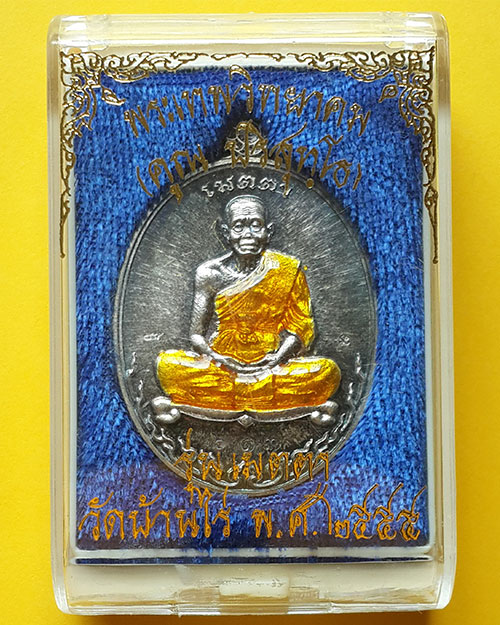 เหรียญหลวงพ่อคูณ วัดบ้านไร่ รุ่นเมตตา เนื้อเงินเต็มองค์ลงยา ปี 2555