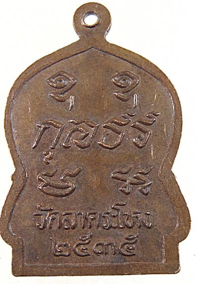 ๒๐ เหรียญหลวงพ่อขาว วัดลาดระโหง ปี๓๕