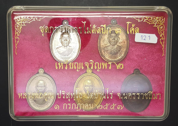 เหรียญหลวงพ่อคูณปริสุทโธ รุ่นเจริญพร2พรหมเทพ ชุดกรรมการพิเศษไม่ตัดปีก มีทั้งหมด5องค์ ปี2557