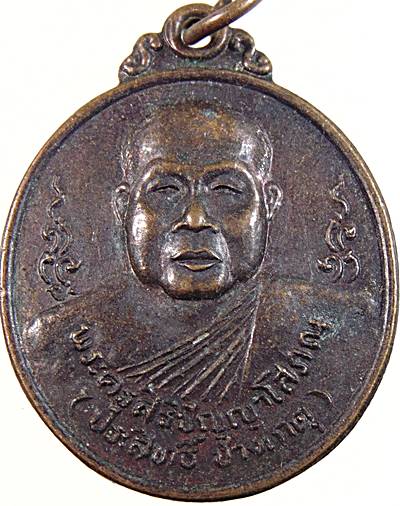๒๐ เหรียญหลวงพ่อประสิทธิ์ วัดมะขาม จ ปทุมธานี