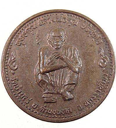 ๒๐ เหรียญหลวงพ่อคูณ วัดบ้านไร่