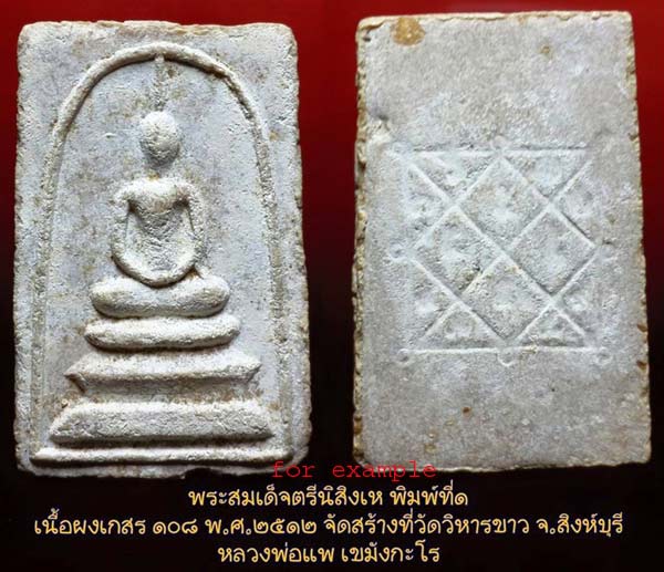 *สมเด็จฯ ยันต์ตรีนิสิงเห พิมพ์ใหญ่ ปี๒๕๑๒ เนื้อเกสร หลวงพ่อแพ วัดพิกุลทอง(หลวงปู่โต๊ะ ปลุกเสก)*
