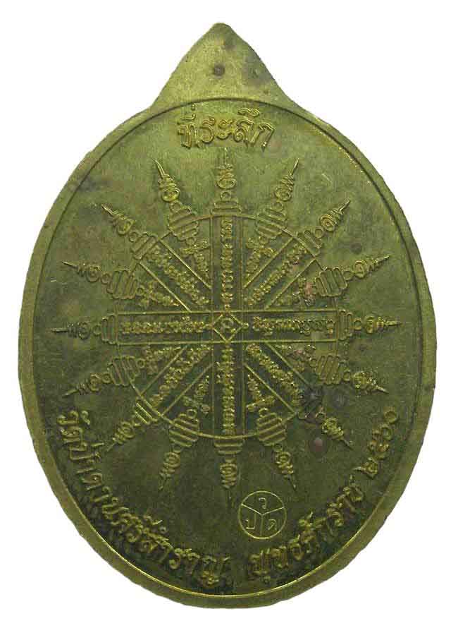 เหรียญเต็มองค์หลังยันต์ หลวงปู่หนู วัดป่าดานศรีสำราญ บึงกาฬ