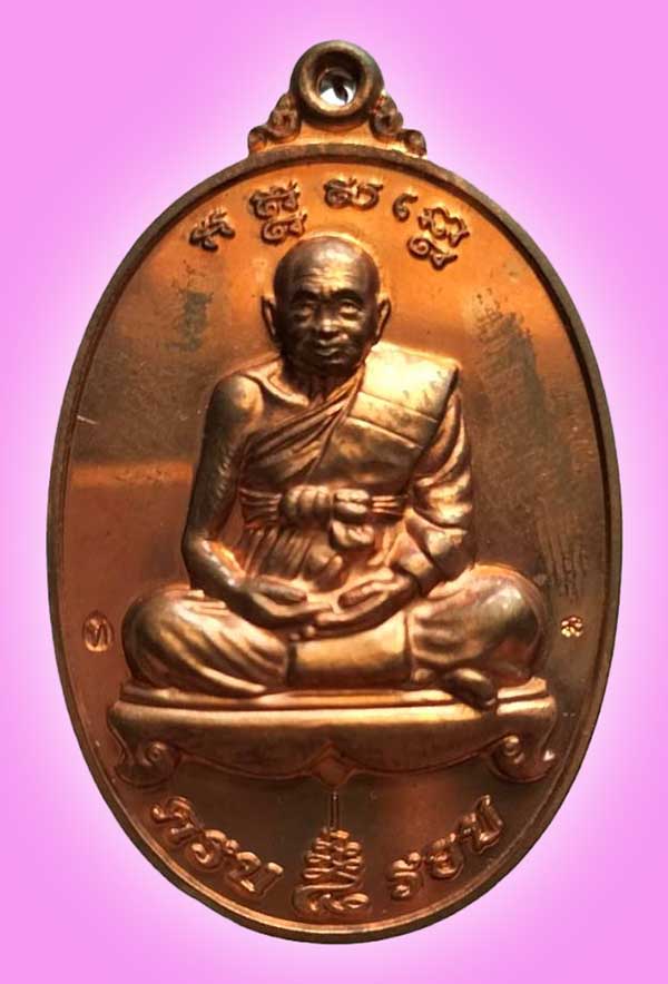 เหรียญ 8 รอบ เนื้อทองแดง ขัดเงา หลวงปู่ทิม วัดพระขาว อยุธยา