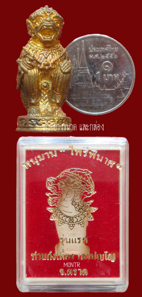 หนุมาน ไพรีพินาศ รุ่นแรก ท่านก๋งเตื่อง