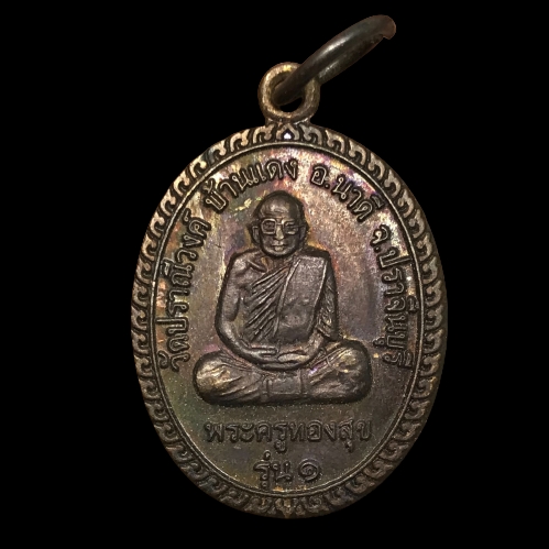 เหรียญรุ่น 1 พระครูทองสุข วัดปราณีวงค์ จ.ปราจีนบุรี หลังพระเศรษฐีเก้าหน้า วัดระเบาะเกตุ
