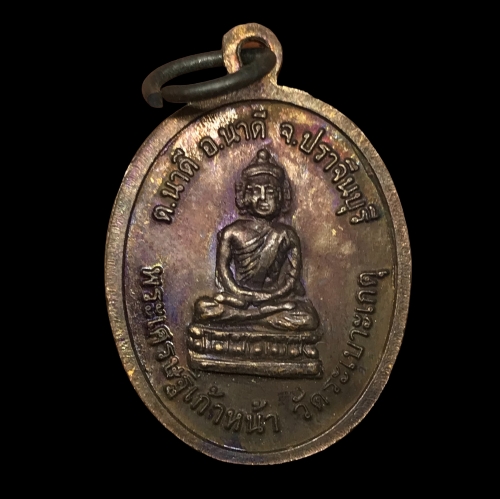 เหรียญรุ่น 1 พระครูทองสุข วัดปราณีวงค์ จ.ปราจีนบุรี หลังพระเศรษฐีเก้าหน้า วัดระเบาะเกตุ