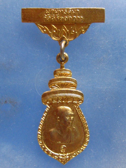 เหรียญหลวงพ่อเสริม วัดศรีดอกกาว สกลนคร