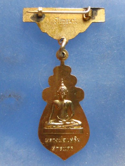 เหรียญหลวงพ่อเสริม วัดศรีดอกกาว สกลนคร