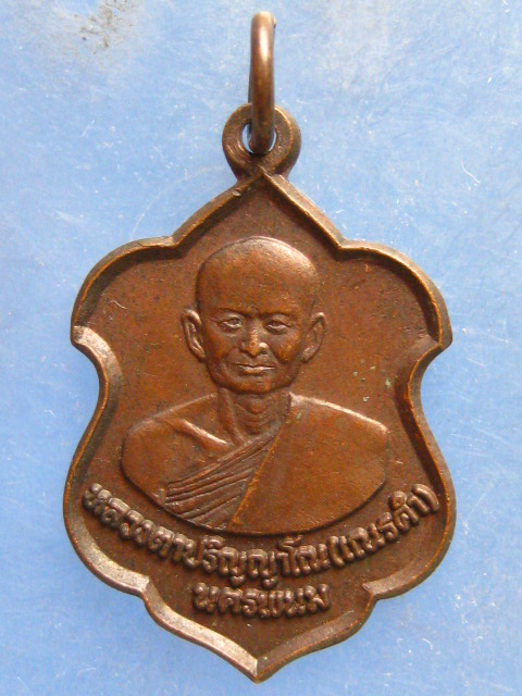 เหรียญหลวงตาปริญญาโณ(เณรคำ) นครพนม