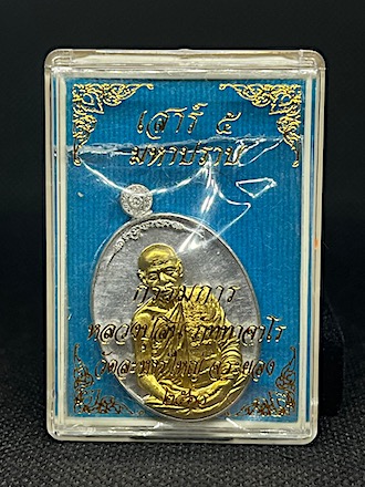 เหรียญเสาร์ 5 มหาปราบ เนื้อตะกั่วหน้ากากทองพระประธาน หลวงพ่อสิน วัดละหารใหญ่ ระยอง