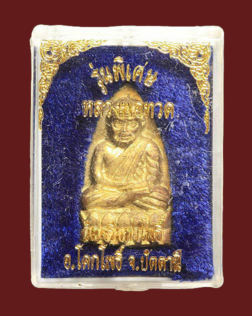 หลวงพ่อทวด 5 แชะ เนื้อทองระฆัง พิมพ์พิเศษ พ.ศ.2538 พร้อมกล่องเดิม...090-9870009