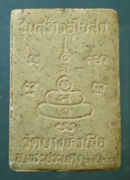 พระผง หลวงพ่อบัว วัดบางหัวเสือ สมุทรปราการ