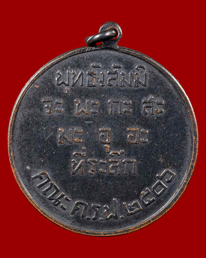 เหรียญกรมหลวงชุมพร ออกวัดโพธิการาม จ.ชุมพร รุ่นแรก ปี 07 จัดสร้างโคย คณะ ค.ร.ฟ.2506 # 1
