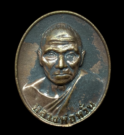 เหรียญหลวงพ่อหวั่น วัดคลองคูณ กฐิน62