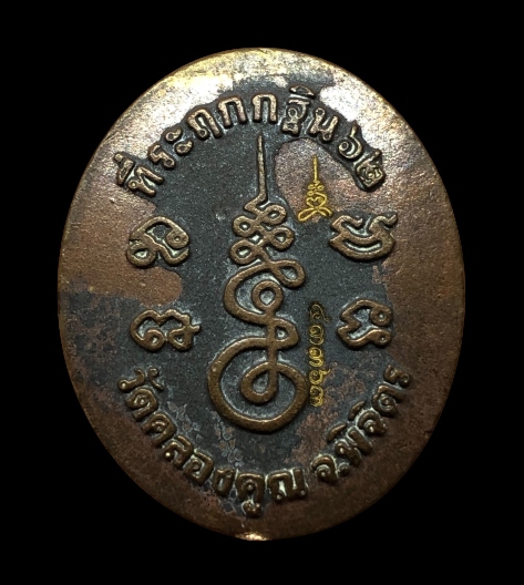 เหรียญหลวงพ่อหวั่น วัดคลองคูณ กฐิน62