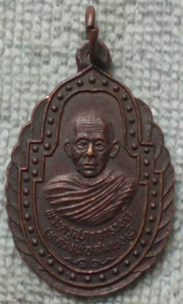 เหรียญหลวงพ่อสมพงษ์  วัดเทพประสาท จ.ชลบุรี