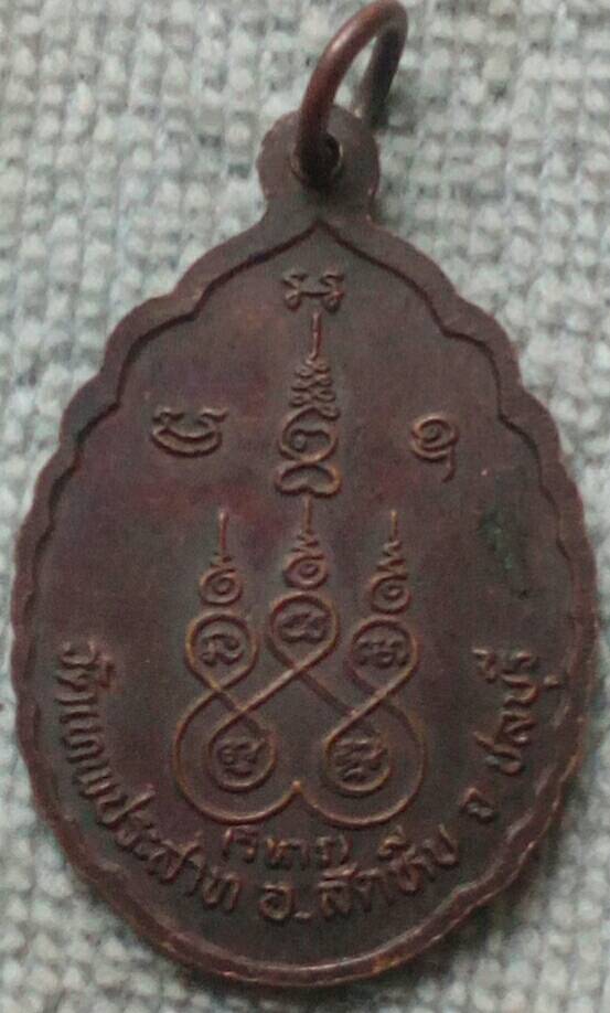 เหรียญหลวงพ่อสมพงษ์  วัดเทพประสาท จ.ชลบุรี