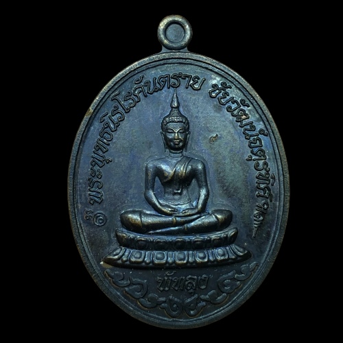 เหรียญ พระพุทธนิโรคันตราย ชัยวัฒน์จตุรทิศ จ.พัทลุง ปี2556 