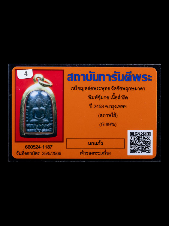 บัตรรับประกันพระแท้
