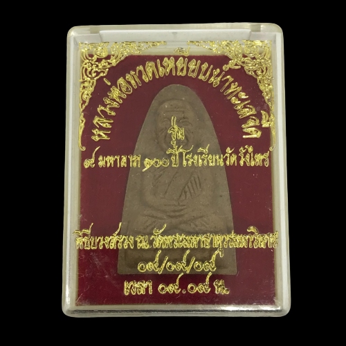 หลวงปู่ทวด  รุ่น 9 มหามงคล 100 ปี โรงเรียนวัดวังไทร พิธี วัดพระมหาธาตุวรมหาวิหาร