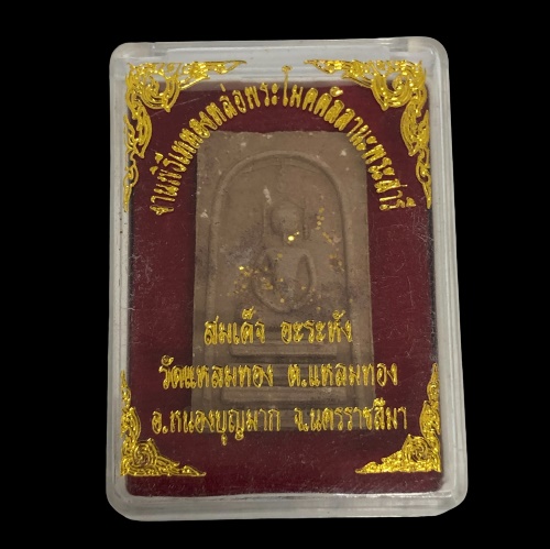 สมเด็จ อะระหัง วัดแหลมทอง จ.นครราชสีมา