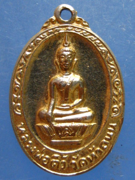 เหรียญหลวงพ่อติ้ว วัดหัวถนน ชลบุรี ปี2519