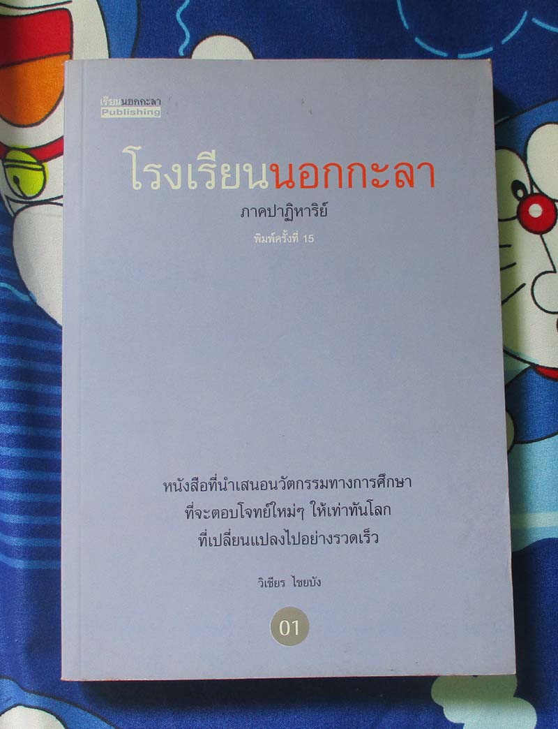 หนังสือ โรงเรียนนอกกะลา