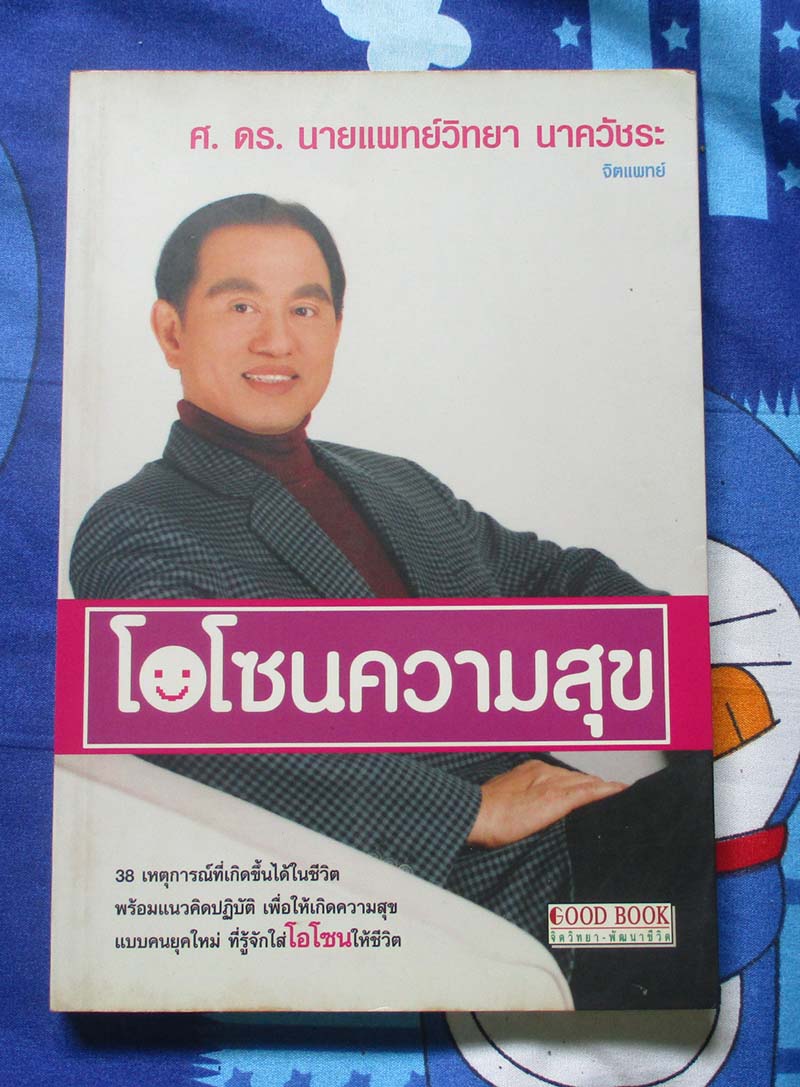 หนังสือ โอโซนความสุข
