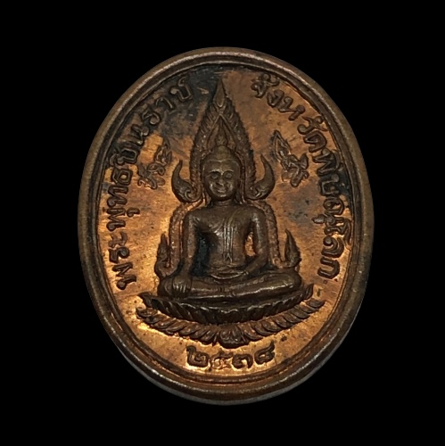 เหรียญเม็ดแตง พระพุทธชินราช ปี38