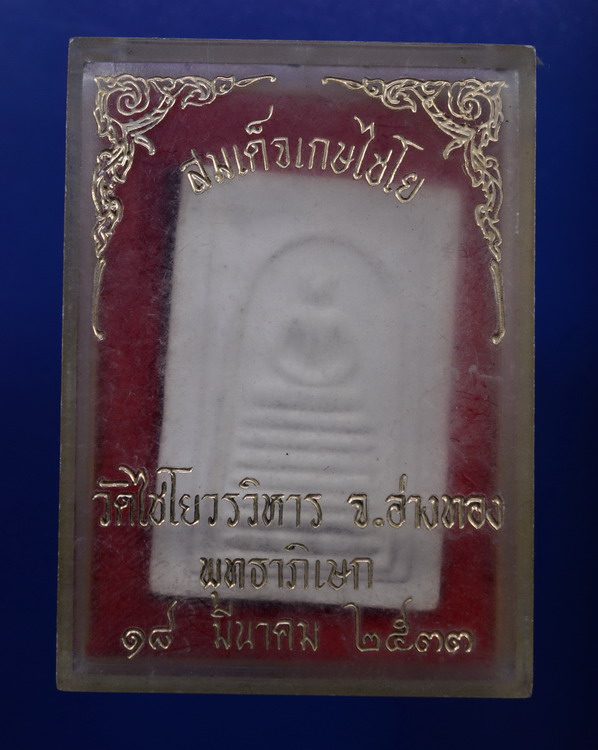 พระสมเด็จเกษไชโย วัดไชโยวรวิหาร ฝังพลอย หลังตรายาง ปี 2533 