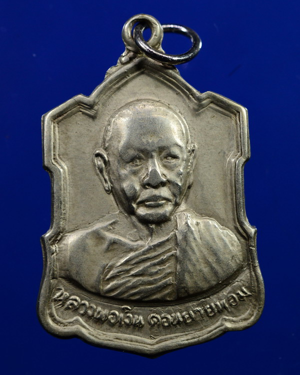 เหรียญลายเซ็น หลวงพ่อเงิน วัดดอนยายหอม นครปฐม เนื้ออัลปาก้า ปี2509