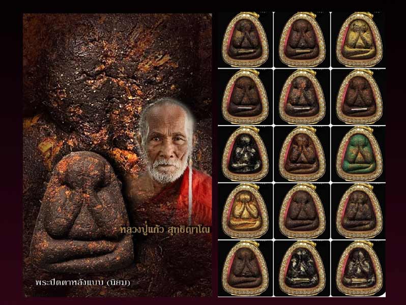 พระปิดตาหลังแบบ เนื้อว่านนางกวักบรอนซ์ทองหลวงปู่แก้ว สำนักสงฆ์ป่าสมุนไพรเขาไม้แก้ว จ.ปราจีนบุรี.....