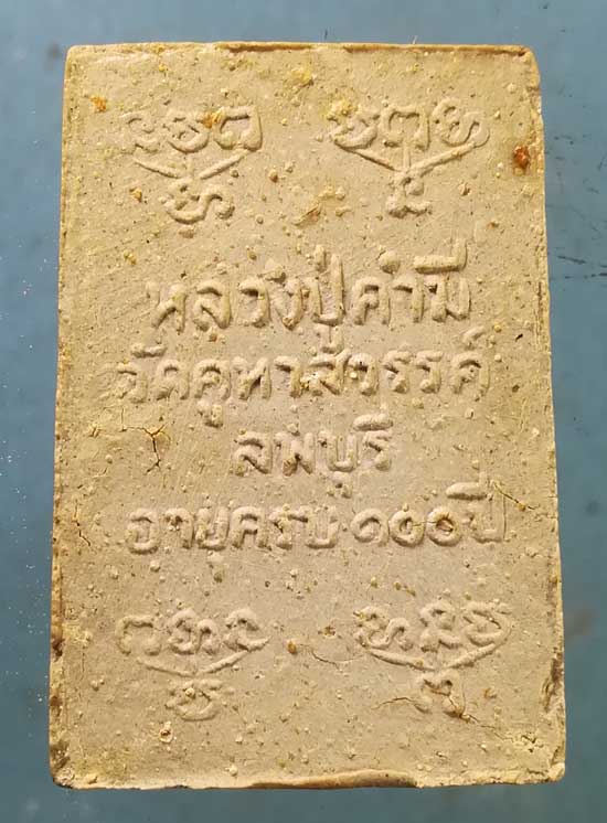 สมเด็จ ว่านเวียงจันทร์ อายุ100 ปี20 หลวงปู่คำมี วัดคูหาสวรรค์ ลพบุรี