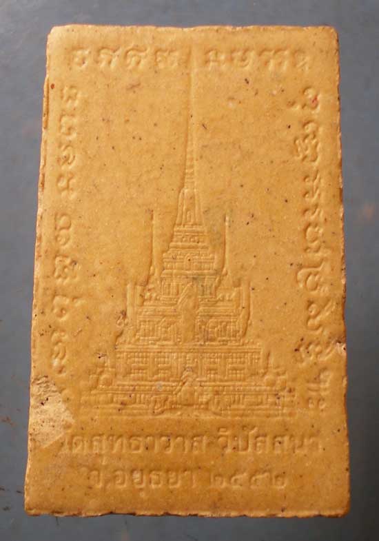 สมเด็จ หลวงพ่อรักษ์ วัดสุทธาวาส วิปัสสนา อยุธยา