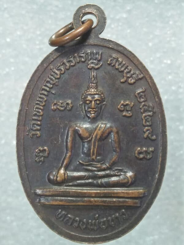เหรียญพระครูมงคลภาณี วัดเทพกุญชรวราราม ลพบุรี ปี ๒๙