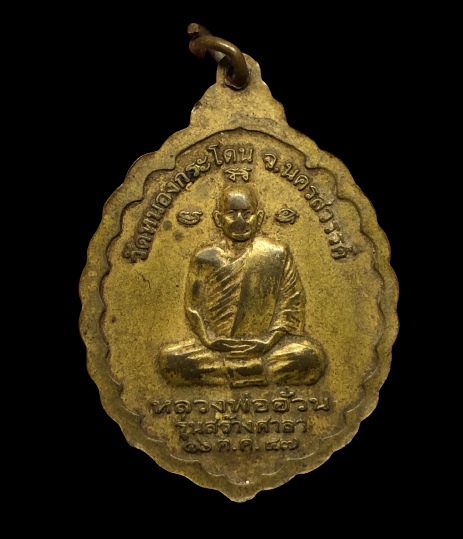 เหรียญหลวงพ่ออ้วน วัดหนองกระโดน จ.นครสวรรค์ ปี47