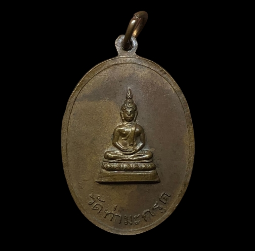 เหรียญพระครูใบฎีกาผัน โสตถิโก วัดท่ามะกรูด จ.สุพรรณบุรี