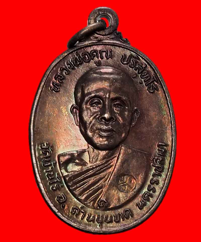 เหรียญหลวงพ่อคูณ ออกวัดตลาดไทรเก่า ปี22 บล็อกมีเม็ดตา สวยตามภาพครับท่าน