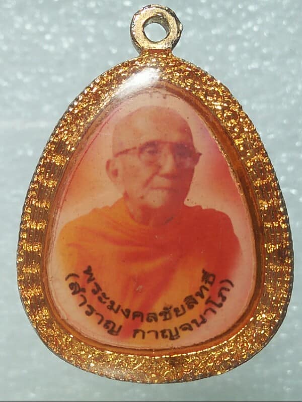 ล๊อกเก็ตหลวงปู่สำราญ วัดปากคลองมะขามเฒ่า ชัยนาท รุ่น๑ 