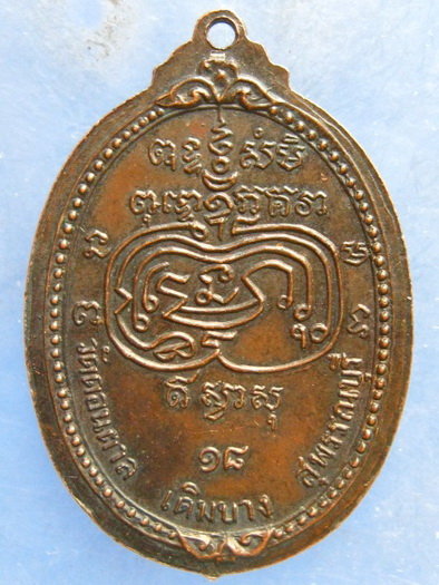 เหรียญหลวงพ่อเกลียว วัดดอนตาล สุพรรณบุรี